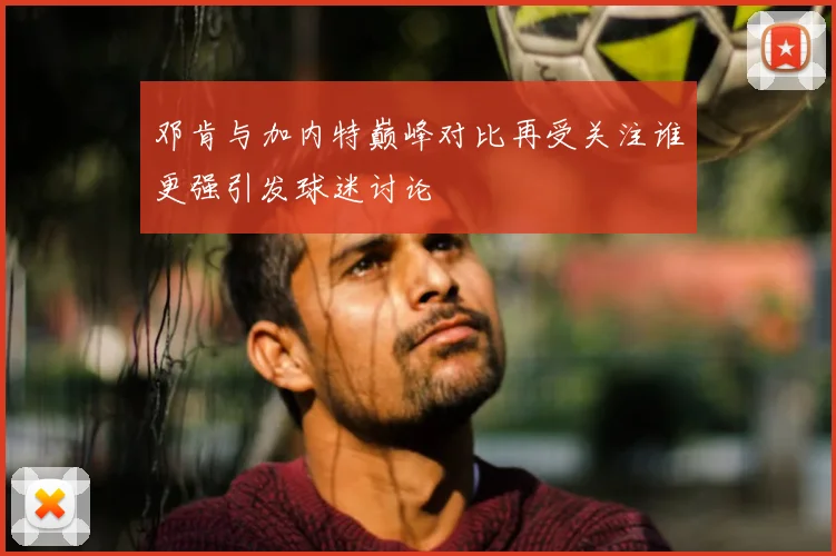 邓肯与加内特巅峰对比再受关注谁更强引发球迷讨论