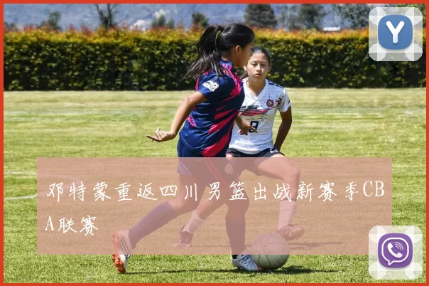 邓特蒙重返四川男篮出战新赛季CBA联赛